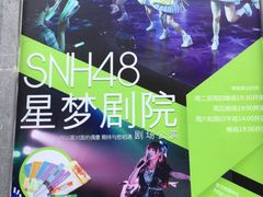 -SNH48星梦剧院