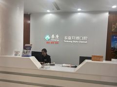 -泰康拜博口腔医院(江北总院)