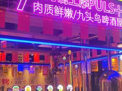 -唐力九头鸟烧烤·罗田吊锅(西云楼店)