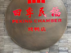 -四季民福烤鸭店(前门店)