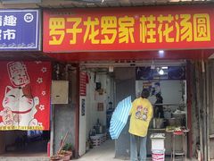 -罗子龙罗家桂花汤圆(曹都巷店)