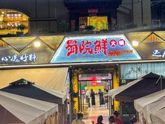 -蜀院鲜火锅(高升桥店)