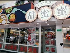 -甜蜜蜜港式茶餐厅(虹梅店)