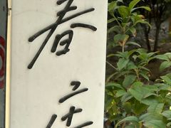 -春庄咖啡SpringHues(钟楼小区店)