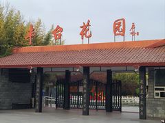 -丰台花园