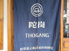 -陀岗美食·云南藏式特色餐厅