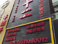 门面-锅十二涮肉馆·鞭蛋锅