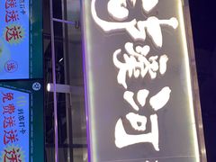 门面-泸溪河桃酥(壹方城店)