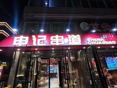 -申记串道(万豪店)