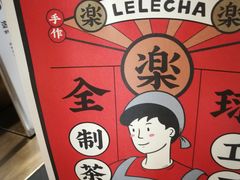 -LELECHA乐乐茶(美罗城店)