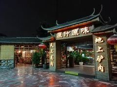 门面-原汁原味驴庄(长岭村店)