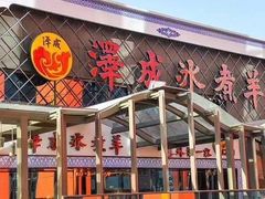 门面-泽成冰煮羊火锅(中正天街店)