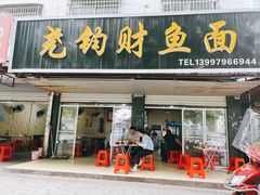 -尧钧财鱼面(育才路店)