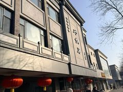 -砂锅居(西四店)