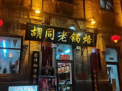 -胡同老锅烙(南二道街)