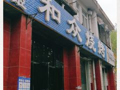 -金明姬和众烧烤店(东铁营店)