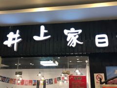 门面-井上家(大兴街店)