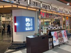 -韩白山·朝鲜族烤牛肉·酱蟹(长宁龙之梦店)