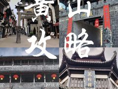 -屯溪老街