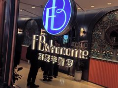 -福楼毕斯罗F Bistronome(国贸商城约会地标景观店)