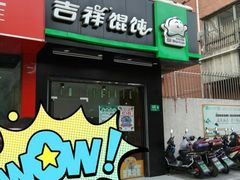 门面-吉祥馄饨(上海南方店)