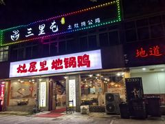 -三里屯土灶炖公鸡地锅鸡(江东店)