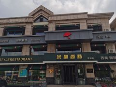-米兰西点(新华路店)
