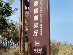 -悬崖咖啡厅