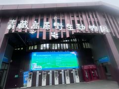 -青藏高原野生动物园