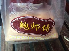 -鲍师傅糕点(春熙路店)
