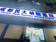 -成都民大动物医院