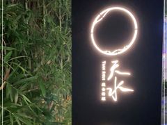 -天水蔬食料理(树德之光店)
