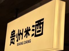 -兮禾酒馆(护国路店)