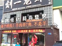 -刘一龙虾(数码路店)