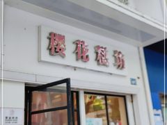 门面-樱花糕坊(万松园店)