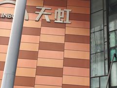 -天虹购物中心(深圳龙华店)