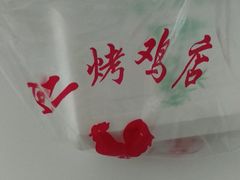 -阿二烤鸡(山塘街店)