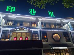 -印巷里主题餐厅(马鞍山店)