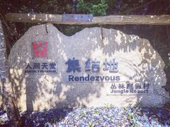 -三亚亚龙湾人间天堂鸟巢度假村