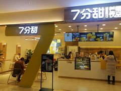门面-7分甜(尹山湖歌林公园店)