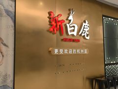 -新白鹿餐厅(虹桥南丰城店)