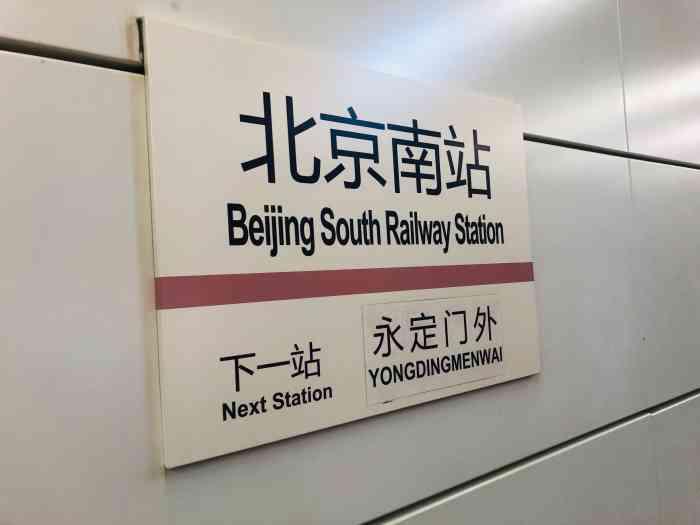 北京南站(地铁站)