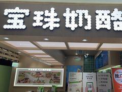-宝珠奶酪(北京国瑞城购物中心店)