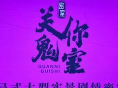 -关你鬼室大型密室逃脱(佛山创意园店)