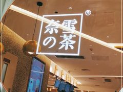 -奈雪的茶(天河城店)