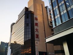 -华威约饭街