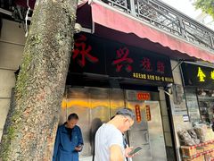 -永兴烧腊