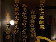 -矢场猪(名古屋站三井楼北馆店)