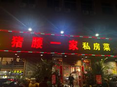 门面-猪腰一家·地道佛山菜(里水店)