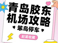 -青岛胶东国际机场